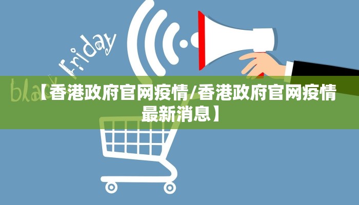 【香港政府官网疫情/香港政府官网疫情最新消息】