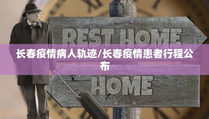 长春疫情病人轨迹/长春疫情患者行程公布