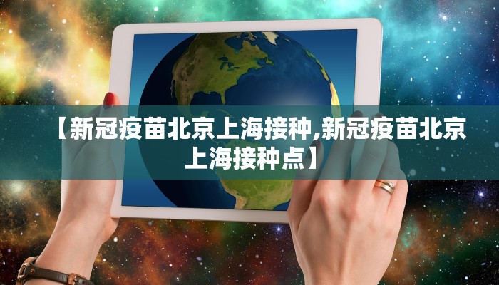 【新冠疫苗北京上海接种,新冠疫苗北京上海接种点】