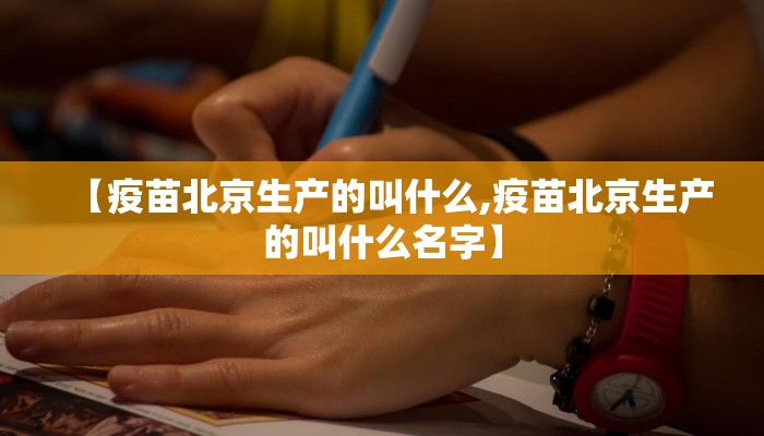 【疫苗北京生产的叫什么,疫苗北京生产的叫什么名字】