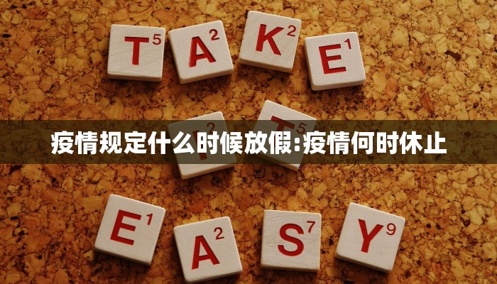 疫情规定什么时候放假:疫情何时休止