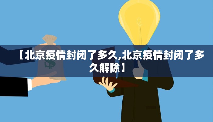【北京疫情封闭了多久,北京疫情封闭了多久解除】