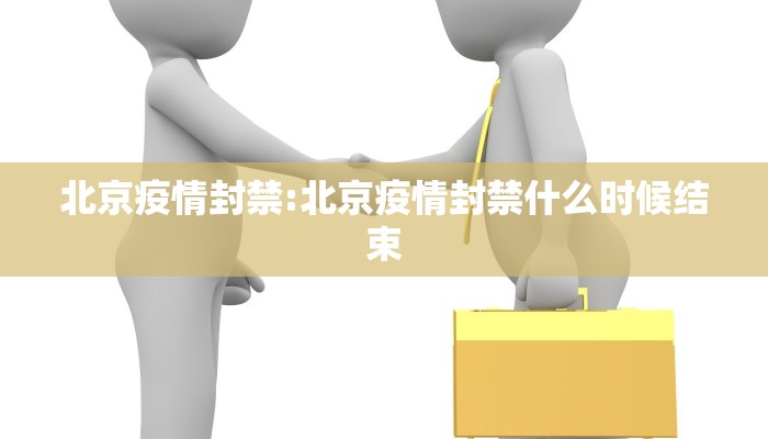北京疫情封禁:北京疫情封禁什么时候结束
