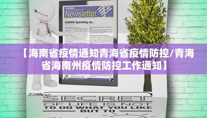 【海南省疫情通知青海省疫情防控/青海省海南州疫情防控工作通知】