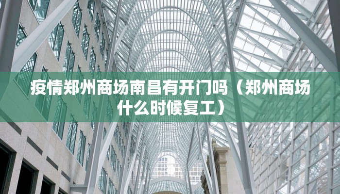疫情郑州商场南昌有开门吗（郑州商场什么时候复工）