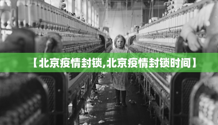 【北京疫情封锁,北京疫情封锁时间】