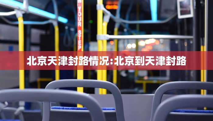 北京天津封路情况:北京到天津封路 北京天津封路情况:北京到天津封路