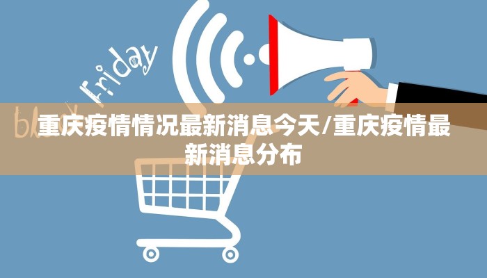 重庆疫情情况最新消息今天/重庆疫情最新消息分布