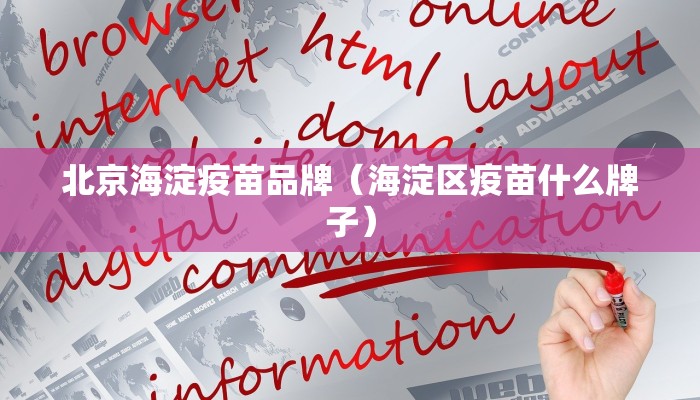 北京海淀疫苗品牌（海淀区疫苗什么牌子）