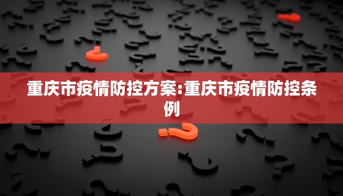 重庆市疫情防控方案:重庆市疫情防控条例