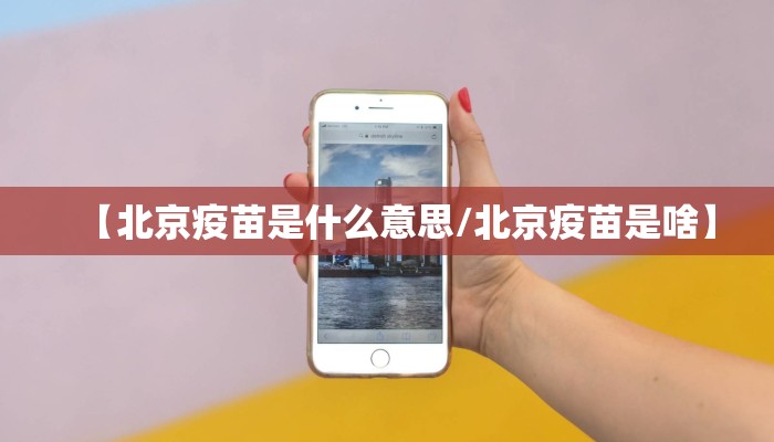 【北京疫苗是什么意思/北京疫苗是啥】