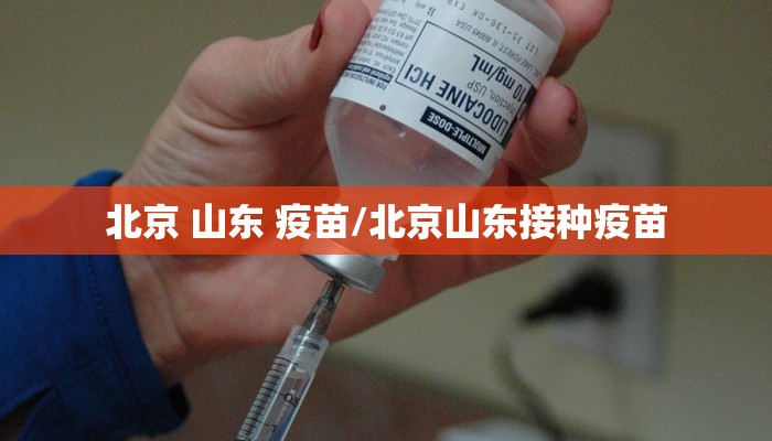 北京 山东 疫苗/北京山东接种疫苗