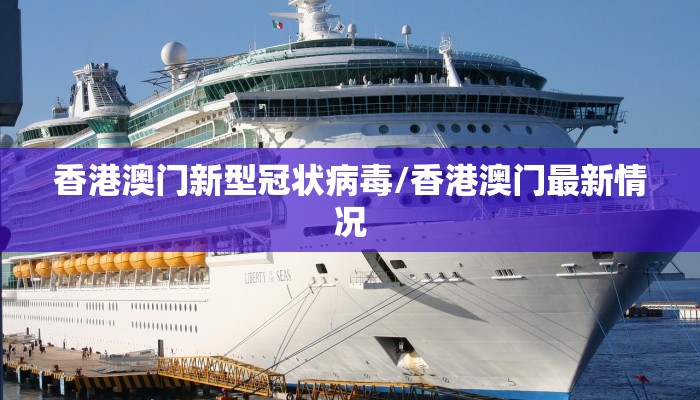 香港澳门新型冠状病毒/香港澳门最新情况