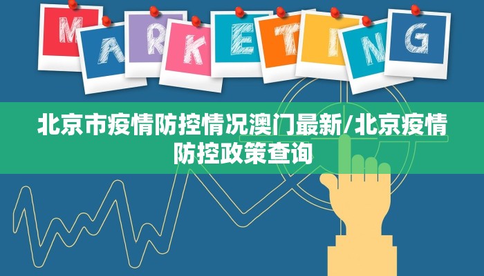 北京市疫情防控情况澳门最新/北京疫情防控政策查询