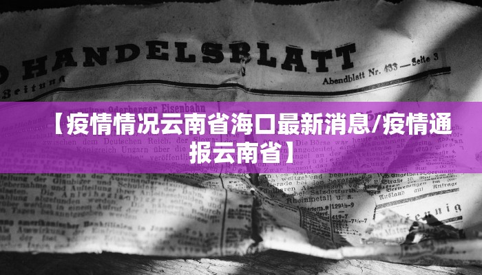 【疫情情况云南省海口最新消息/疫情通报云南省】