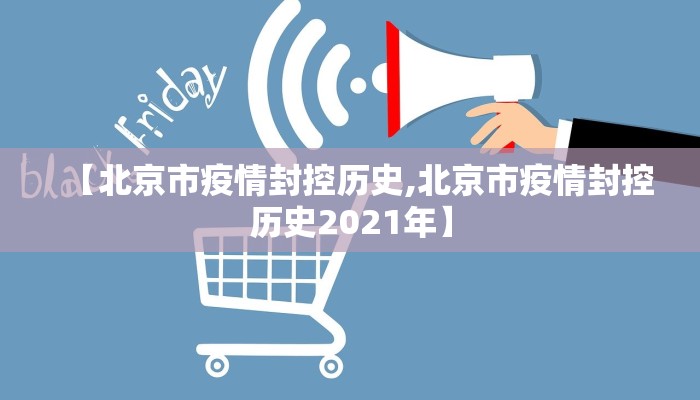 【北京市疫情封控历史,北京市疫情封控历史2021年】