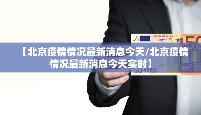 【北京疫情情况最新消息今天/北京疫情情况最新消息今天实时】