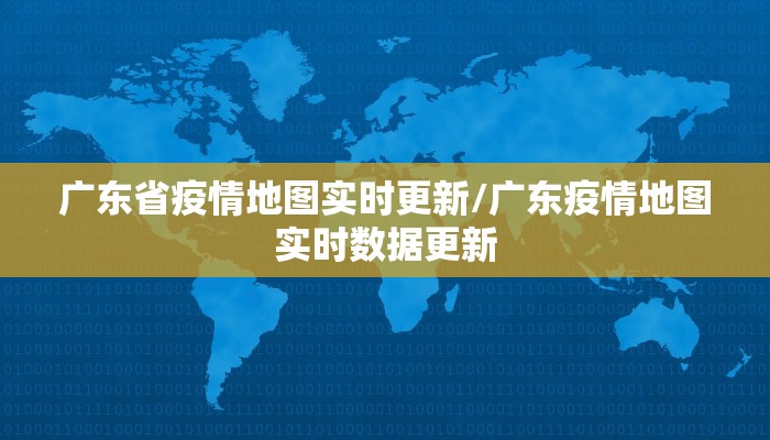 广东省疫情地图实时更新/广东疫情地图实时数据更新