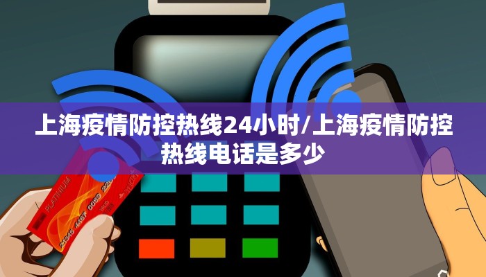 上海疫情防控热线24小时/上海疫情防控热线电话是多少