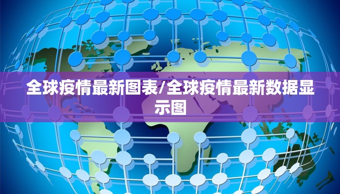 全球疫情最新图表/全球疫情最新数据显示图