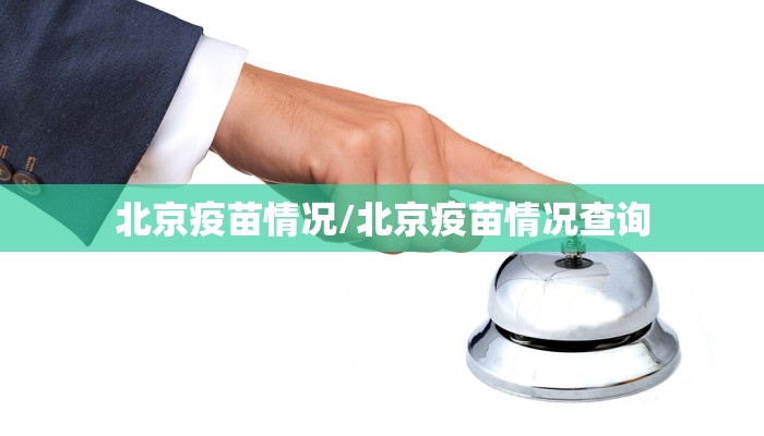 北京疫苗情况/北京疫苗情况查询