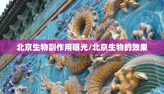 北京生物副作用曝光/北京生物的效果