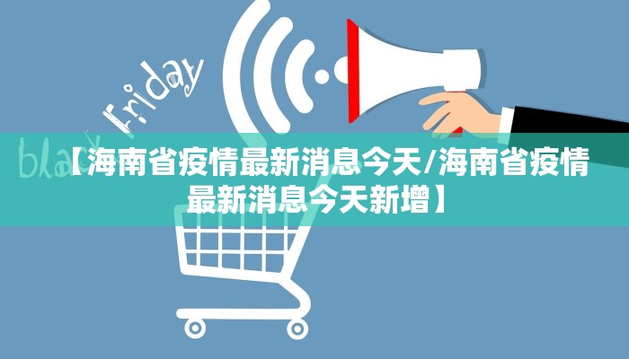 【海南省疫情最新消息今天/海南省疫情最新消息今天新增】