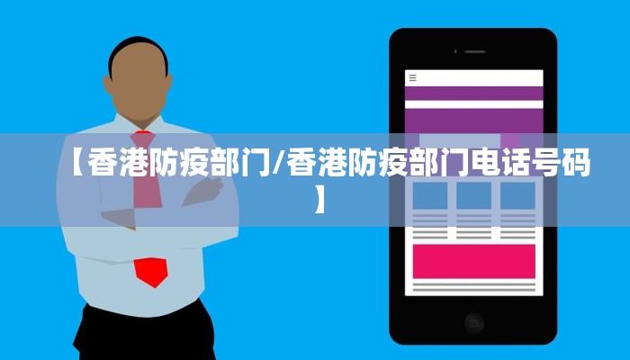 【香港防疫部门/香港防疫部门电话号码】