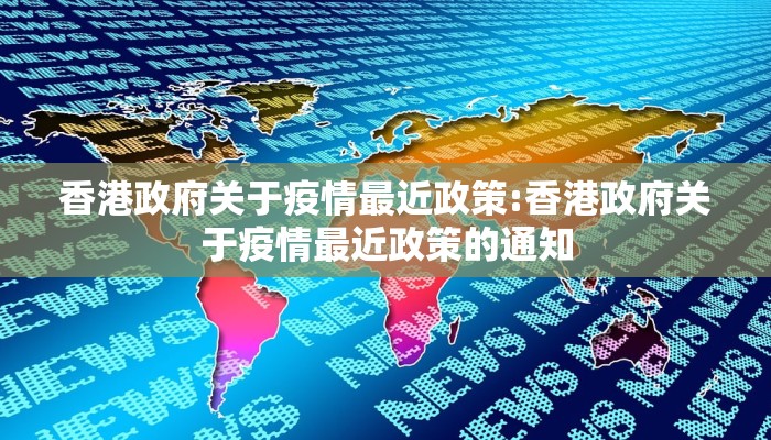 香港政府关于疫情最近政策:香港政府关于疫情最近政策的通知
