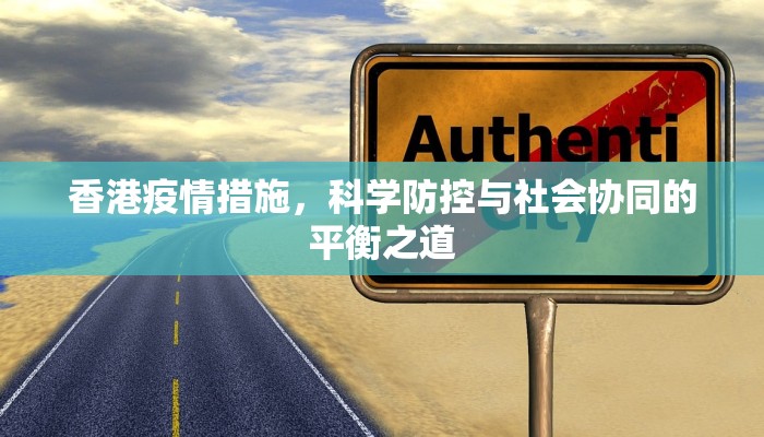 香港疫情措施，科学防控与社会协同的平衡之道