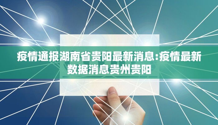 疫情通报湖南省贵阳最新消息:疫情最新数据消息贵州贵阳