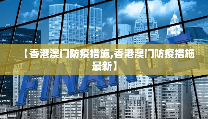 【香港澳门防疫措施,香港澳门防疫措施最新】