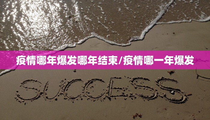 疫情哪年爆发哪年结束/疫情哪一年爆发