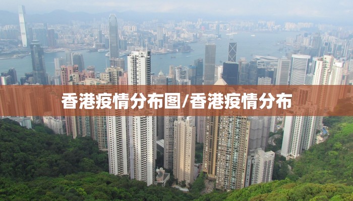 香港疫情分布图/香港疫情分布