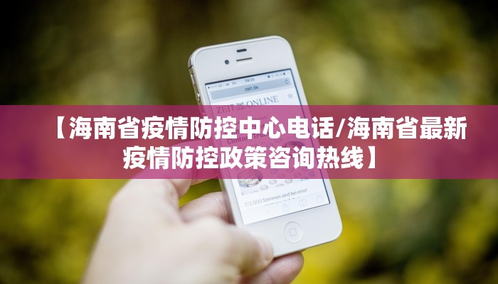 【海南省疫情防控中心电话/海南省最新疫情防控政策咨询热线】