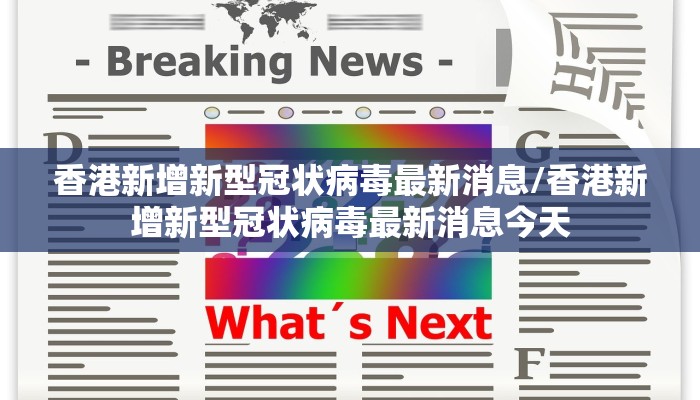 香港新增新型冠状病毒最新消息/香港新增新型冠状病毒最新消息今天