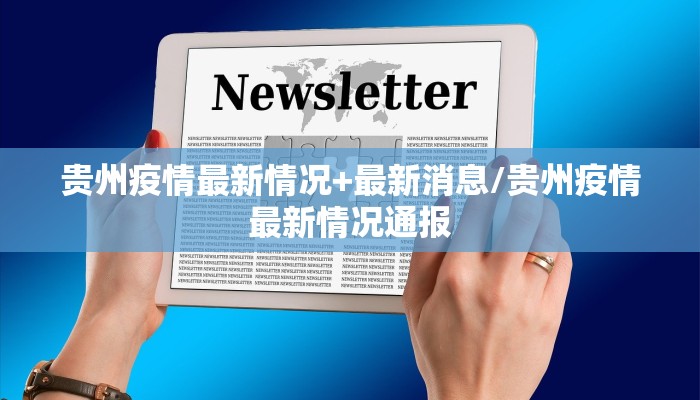 贵州疫情最新情况+最新消息/贵州疫情最新情况通报