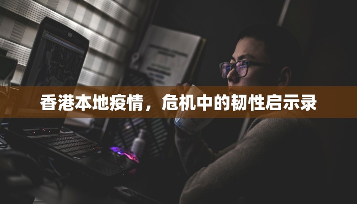 香港本地疫情，危机中的韧性启示录