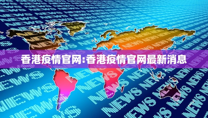 香港疫情官网:香港疫情官网最新消息