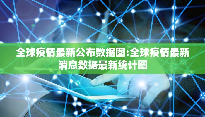 全球疫情最新公布数据图:全球疫情最新消息数据最新统计图