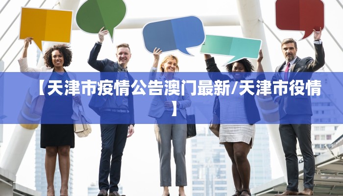 【天津市疫情公告澳门最新/天津市役情】