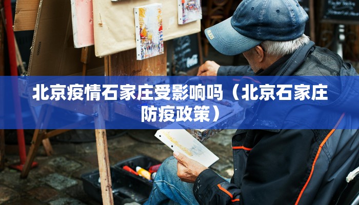 北京疫情石家庄受影响吗（北京石家庄防疫政策）