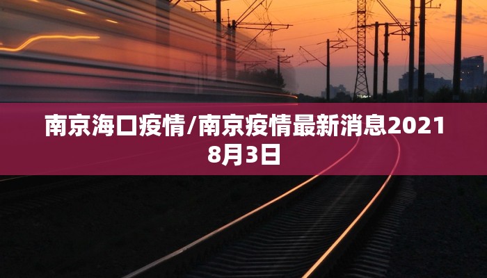 南京海口疫情/南京疫情最新消息20218月3日
