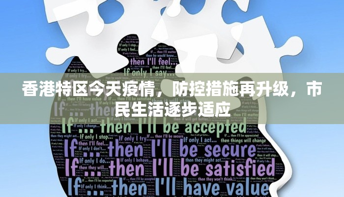 香港特区今天疫情，防控措施再升级，市民生活逐步适应