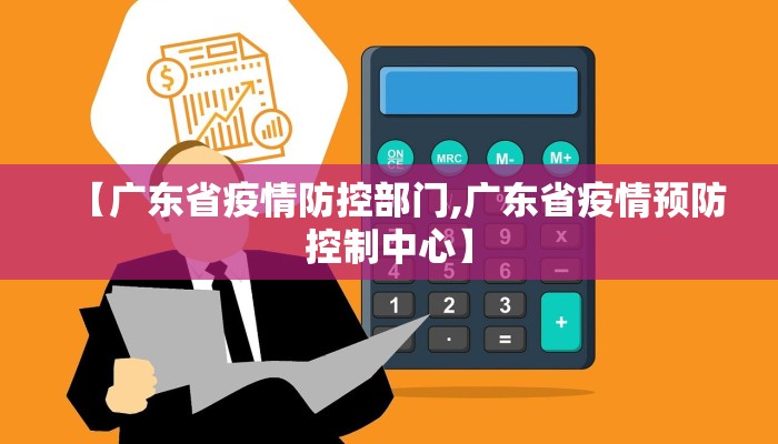 【广东省疫情防控部门,广东省疫情预防控制中心】