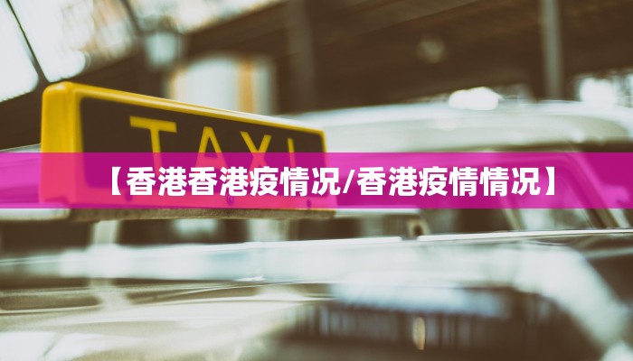 【香港香港疫情况/香港疫情情况】