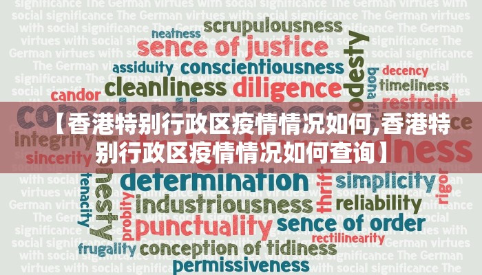 【香港特别行政区疫情情况如何,香港特别行政区疫情情况如何查询】