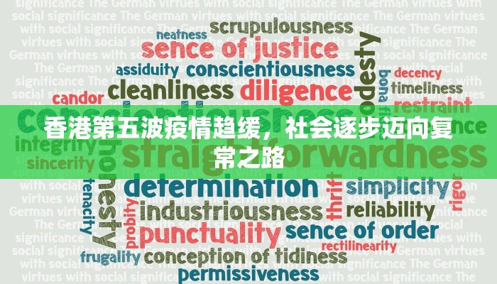 香港第五波疫情趋缓，社会逐步迈向复常之路