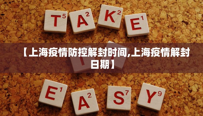 【上海疫情防控解封时间,上海疫情解封日期】