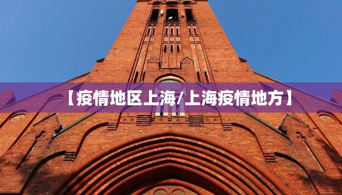 【疫情地区上海/上海疫情地方】
